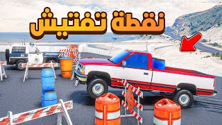 نقطة تفتيش مهرب بنزين مغشوش😱🔥! | فلم قراند GTA V