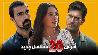 أكثر من 25 مسلسل تركي جديد لموسم 2022-2023