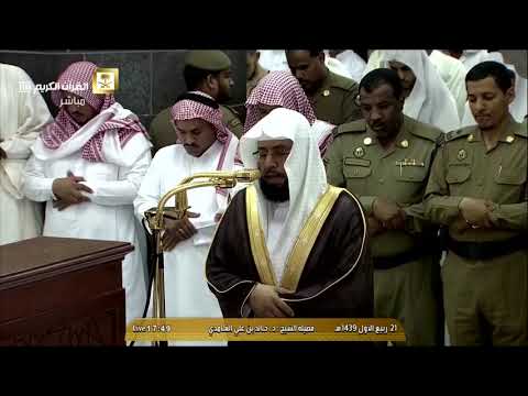 صلاة المغرب للشيخ خالد الغامدي اليوم السبت 21 ربيع الاول 1439 الحرم المكي