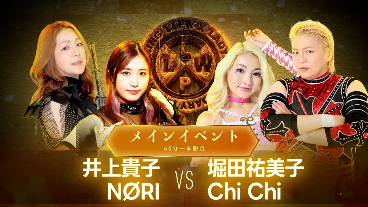 【公式】9/18 LLPW-Xプロレス奉納絵巻 メインイベント「井上貴子＆NØRI VS 堀田祐美子＆Chi Chi」NØRIにとって正念場！ケンカを売られた貴子もChi Chiにキレる！【井上貴子】