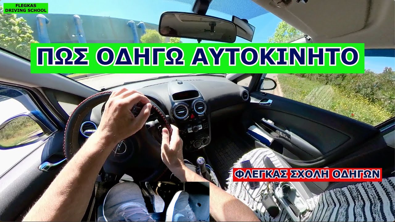 Μάθημα οδήγησης 2024 #drivinglessons #driving