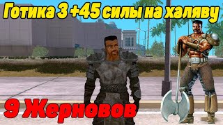 Готика 3! 45 силы на халяву! Все 9 жерновов с каждого 5 силы