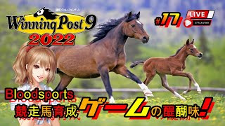 《#17》Bloodsports これぞ競馬の醍醐味！【ウイニングポスト9 2022】(PS4/LIVE配信)【りょーちチャンネル】