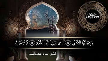 سورة الأعلى للقارئ عمر النعيم