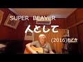 『SUPER BEAVER　人として』もどき