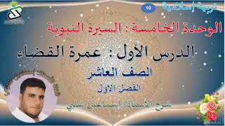 الدرس 1 :عمرة القضاء /الوحدة الخامسة/ الصف العاشر/ السيرة النبوية/ الفصل الأول