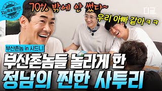 [#부산촌놈in시드니] 국밥에 소주 한잔 까리하게 즐기고 돌아오니 집에 배정남이 와 있다?! 텐션도, 사투리도 찐-한 정남이 그저 신기한 멤버들ㅋㅋㅋ | #지금꼭볼동영상