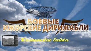 Колпинские байки #022: Боевые Ижорские дирижабли