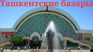 Вспомним Ташкент | Ташкент - лучший город земли |  Ностальгия по Ташкенту