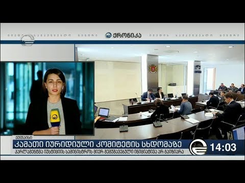 საკონსტიტუციო ცვლილებების განხილვას იურიდიულ კომიტეტზე კამათი მოჰყვა