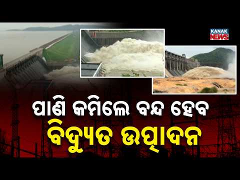 ଜଳସ୍ତର କମିଲେ ବିଦ୍ୟୁତ ବନ୍ଦ | Odisha Govt's New Decision, Hydropower Generation to Stop If Water Falls