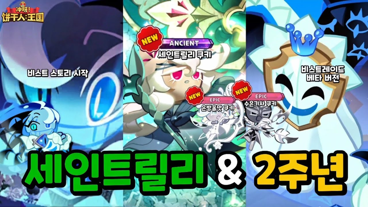 세인트릴리와 비스트 사가 스토리의 시작..! 중섭 2주년 대규모 업데이트 탐방! [쿠키런: 킹덤]