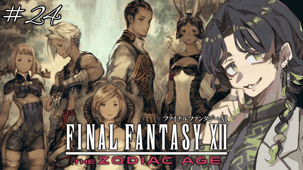【 #ff12 】#24 ぼくらの街を好き勝手にはさせない! ファイナルファンタジーXIIザ ゾディアック エイジ【#完全初見】 #武田シュガーライク