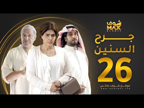 مسلسل جرح السنين الحلقة 26 جاسم النبهان زهرة عرفات محمود بوشهري