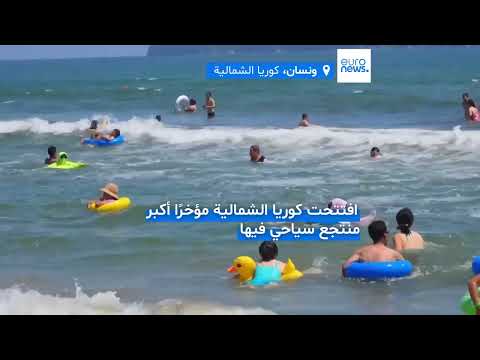 منتجع ونسان في كوريا الشمالية: نظرة على مكان محظور على الأجانب