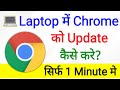 How To Update Chrome In Laptop Windows 10 | pc me chrome update kaise kare | google chrome update image