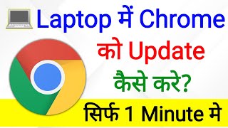 How To Update Chrome In Laptop Windows 10 | pc me chrome update kaise kare | google chrome update image