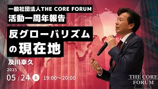 反グローバリズムの現在地【一般社団法人THE CORE FORUM】【活動1周年報告】【及川幸久】
