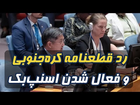فعال شدن اسنپ بک بازگشت تحریم های شورای امنیت علیه ایران 