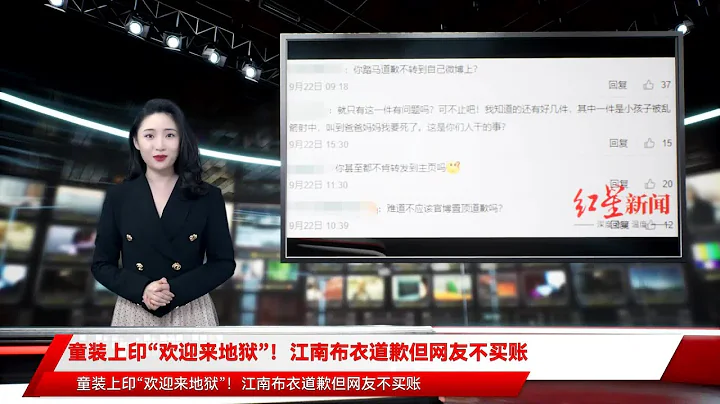 童装上印“欢迎来地狱”！江南布衣道歉但网友不买账 - 天天要闻