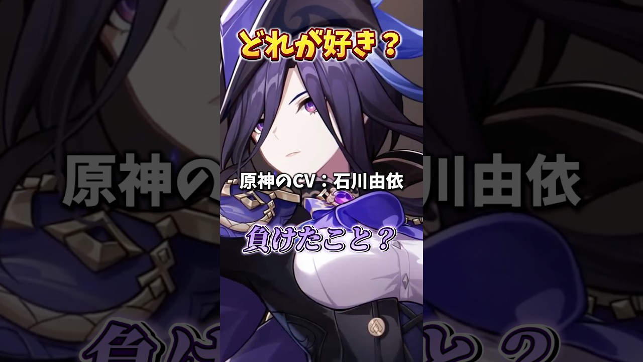 【原神・鳴潮・スタレ】CV:石川由依のキャラが最高すぎる理由 #shorts