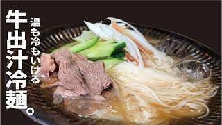 Somen (cold somen with beef broth) | Recipe transcription from Kumano Genkai Shokudo