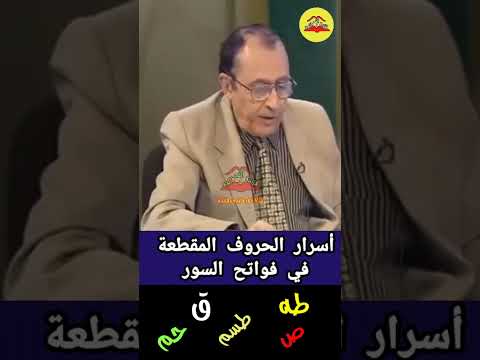 ما هي بعض أسرار الأحرف المقطعة في فواتح السور د فاضل السامرائي 