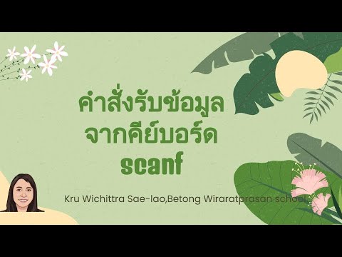 scanf คือ  2022  คำสั่ง scanf ในภาษาซี