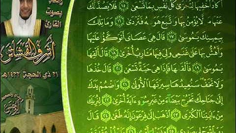 القارئ أشرف القشاش عشائية رائعة لسورة الفاتحة وما تيسر من سورة طه 21 ذي الحجة 1432هـ