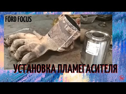 Форд Фокус.  Установка пламегасителя.