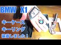 【BMW X1】キーケース、純正キーリングの装着レビュー