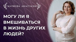 Могу ли я вмешиваться в жизнь других людей?