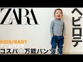 【ZARA】あったか デニムパンツ コーデ&レビュー【子供服/購入品】