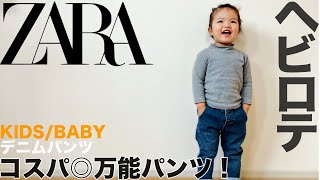 【ZARA】あったか デニムパンツ コーデ&レビュー【子供服/購入品】