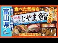 【食べた気持ち・『とやま鮨』とやきとり名物『秋吉』】はしご酒