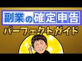 副業の確定申告パーフェクトガイド【フリーランス、サラリーマン、パート主婦のかた必見】