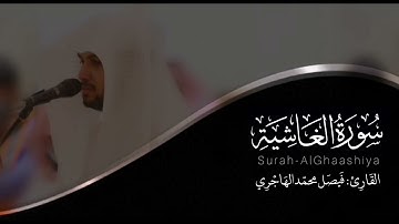 سورة الغاشية | القارئ فيصل الهاجري