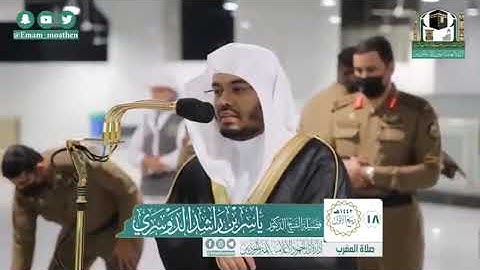 تلاوة الشيخ .د:*ياسر الدوسري* من صلاة المغرب*١٨-٣-١٤٤٢ هـ* *ماتيسر من سـورتي**الأعراف؛الشورى 2