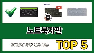 요즘 가장 인기있는 노트북자판 추TOP 5 쇼핑정보