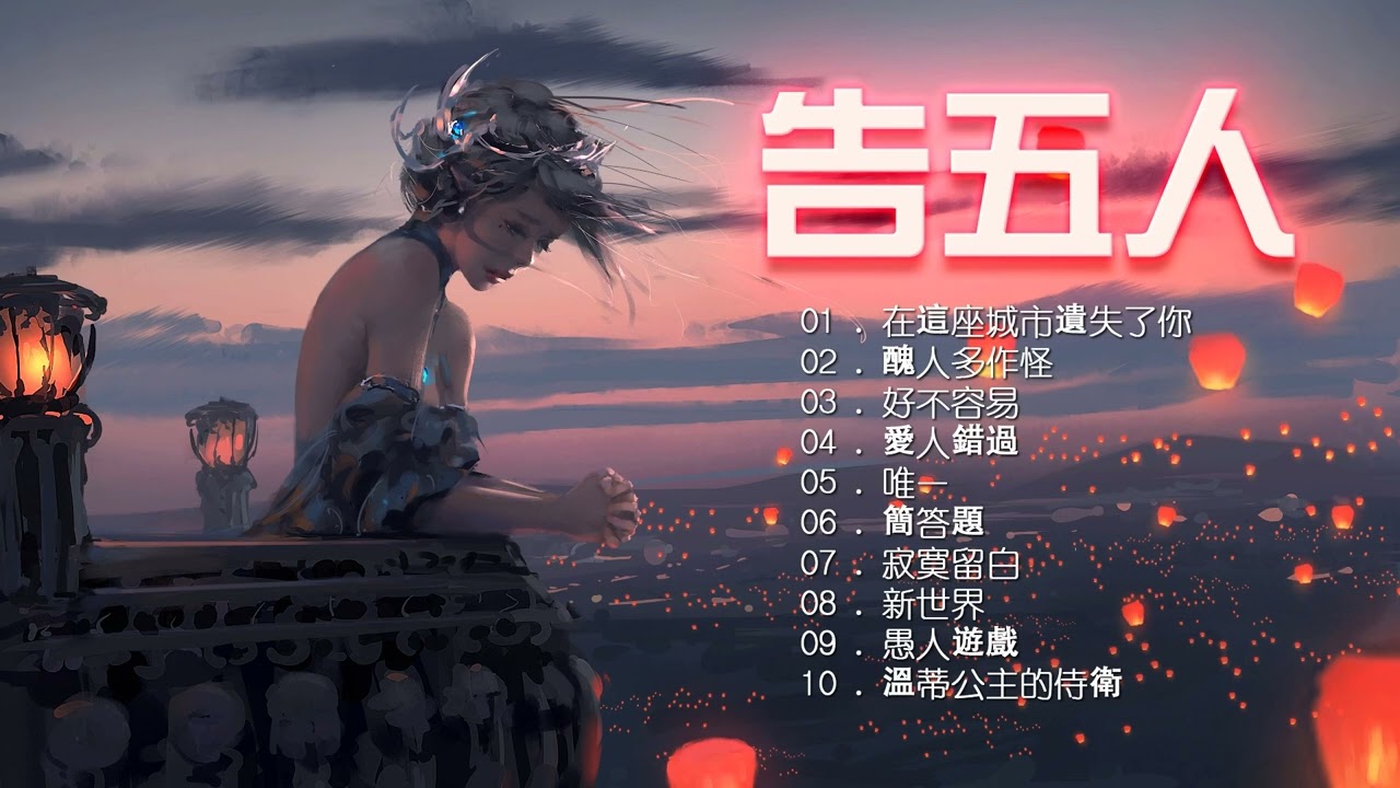 告五人 Accusefive | 告五人歌曲合集 2022 | Best Songs Of Accusefive 2022 | 2022 流行 歌曲 告五人