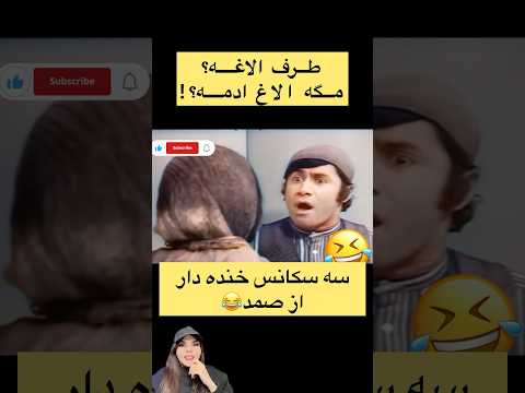 خنده دار از صمد لایک یادت نره کلیپ خنده دار فیلم کمدی جوکر صمد Shorts