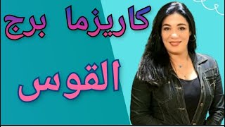 كاريزما الابراج برج القوس