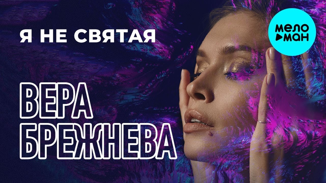 Я не святая брежнева