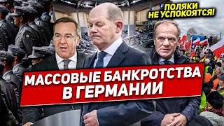 Массовые банкротства в Германии. Поляки не успокоятся. Новости сегодня