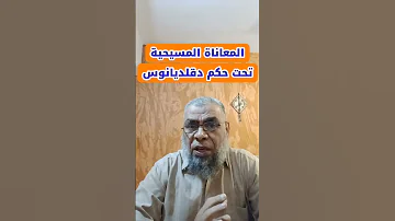 دقلديانوس شن حملة قمع واسعة ضد المسيحيين عرفت بـ الاضطهاد الكبير 