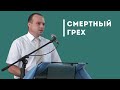 Грех к смерти и грех не к смерти