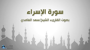 سورة الإسراء بصوت الشيخ/ سعد الغامدي
