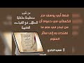 قصة من شرح منظومة كفاية الطلاب