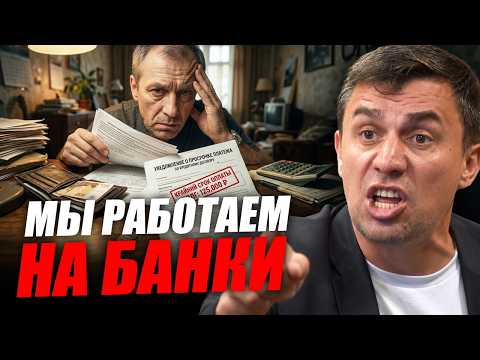 Why Banks Get Richer While People Live on Credit? Nikolay Bondarenko | 2/2