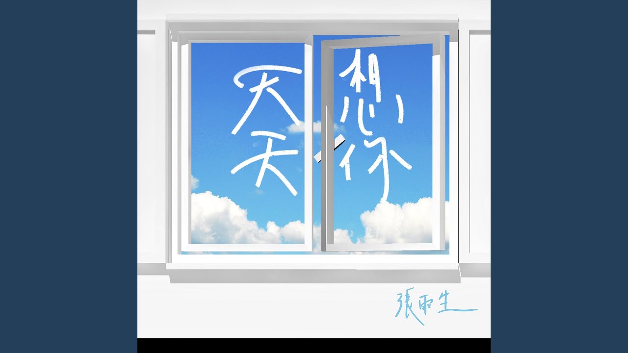 Watch 天天想你 on YouTube Watch 天天想你 on YouTube